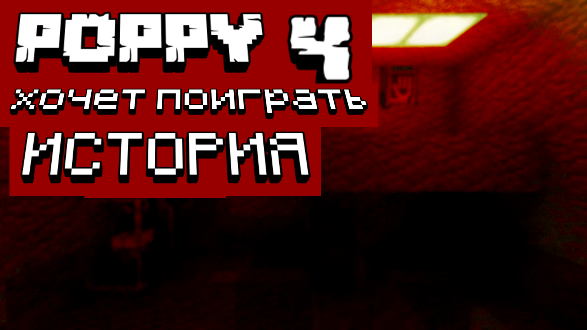 Thumbnail: POPPY playtime STORY